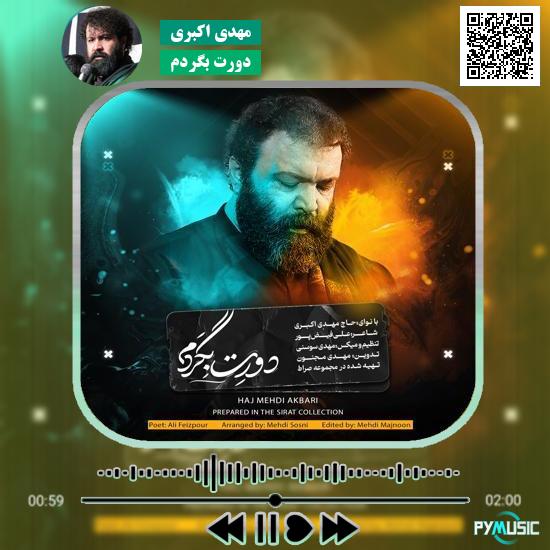 دانلود نماهنگ دورت بگردم مهدی اکبری